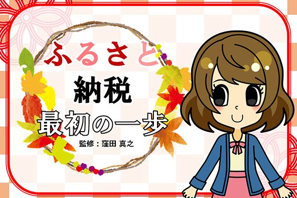 動画で解説 ふるさと納税 最初の一歩 トウシル 楽天証券の投資情報