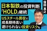 ［動画］日本製鉄の投資判断「HOLD」継続​。USスチール買収で成長期待高い​、避けられない投資リスクも​