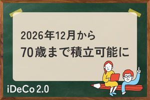 iDeCo改正：2026年12月から70歳まで積立可能も、ほとんどの人が「素直に喜べない」ワケ