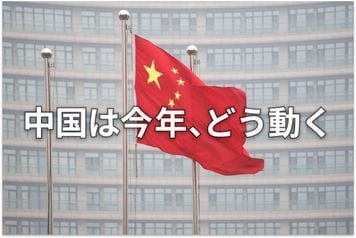 2026年、中国の見どころは?習近平氏の肉声から読み解く