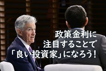 政策金利に注目することで「良い投資家」になろう!
