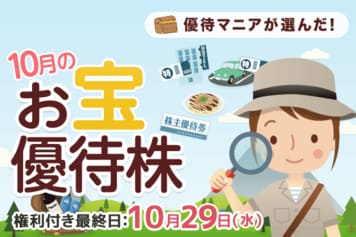 【株主優待】まる子さん厳選!HIS旅行券、リンガーハット、椿屋珈琲など:2025年10月