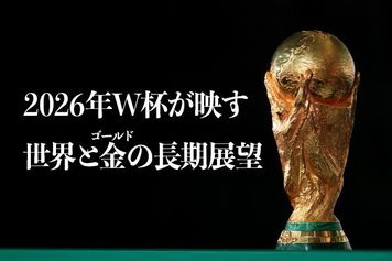 2026年W杯が映す世界と金（ゴールド）の長期展望