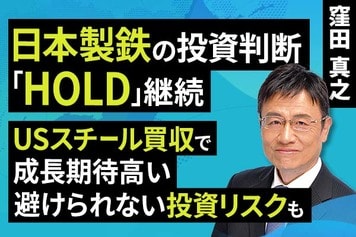 ［動画］日本製鉄の投資判断「HOLD」継続​。USスチール買収で成長期待高い​、避けられない投資リスクも​