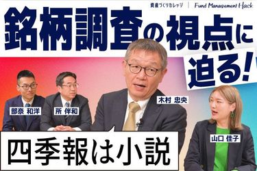 動画で解説］【秘伝】日本株ファンドマネージャー直伝！銘柄調査の極意