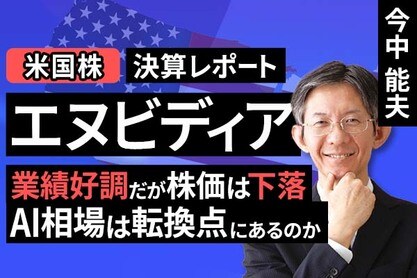［動画］決算レポート：エヌビディア（業績好調だが、株価は下落。AI相場は転換点にあるのか）