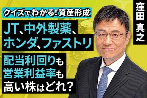 ［動画で解説］JT、中外薬、ホンダ、ファストリ　配当利回りも営業利益率も高い株はどれ？