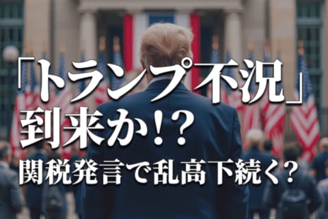 トランプ関税不況に突入？今週は米国の物価指標、トランプ関税の方針転換に期待！