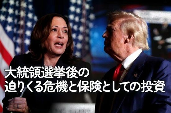 大統領選挙後の迫りくる危機と保険としての投資