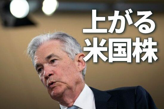 パウエル議長のタカ派トーン緩む期待で上がる米国株。FOMCで波乱も