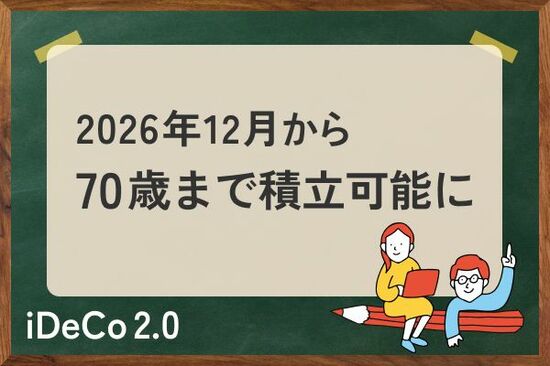 iDeCo改正：2026年12月から70歳まで積立可能も、ほとんどの人が「素直に喜べない」ワケ