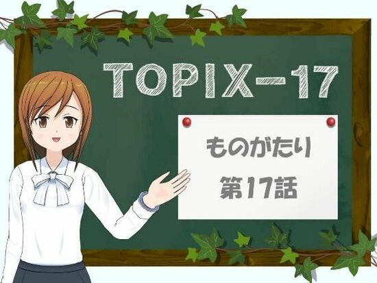 【TOPIX-17 ものがたり】第17話　業種別ETFの活用②