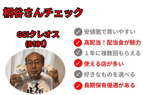 桐谷さんチェック　GSIクレオス