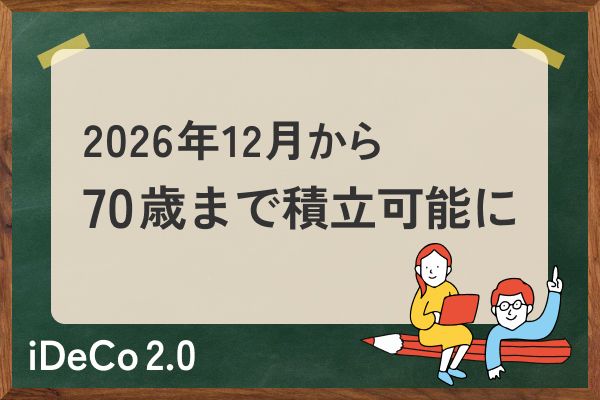 iDeCo改正：2026年12月から70歳まで積立可能も、ほとんどの人が「素直に喜べない」ワケ