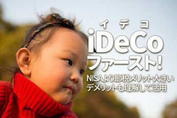 iDeCo(イデコ)ファースト!NISAより節税メリット大きい。デメリットも理解して活用(窪田真之)