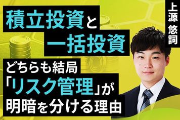 ［動画］積立投資と一括投資。どちらも結局「リスク管理」が明暗を分ける理由
