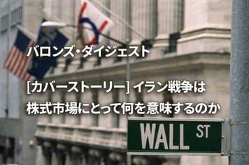 [カバーストーリー] イラン戦争は株式市場にとって何を意味するのか