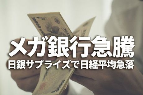 日銀サプライズで日経平均急落、メガ銀行急騰。日本株は長期投資で「買い」変わらず