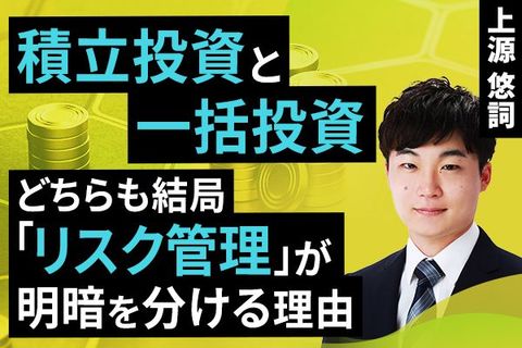［動画］積立投資と一括投資。どちらも結局「リスク管理」が明暗を分ける理由