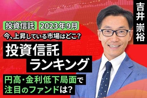［動画で解説］今、上昇している市場はどこ？投資信託ランキング　円高・金利低下局面で注目のファンドは？