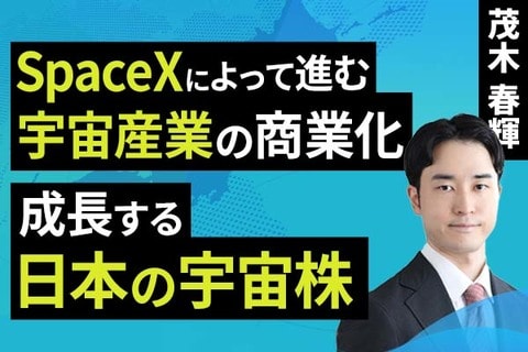 ［動画］SpaceXによって進む宇宙産業の商業化。成長する日本の宇宙株