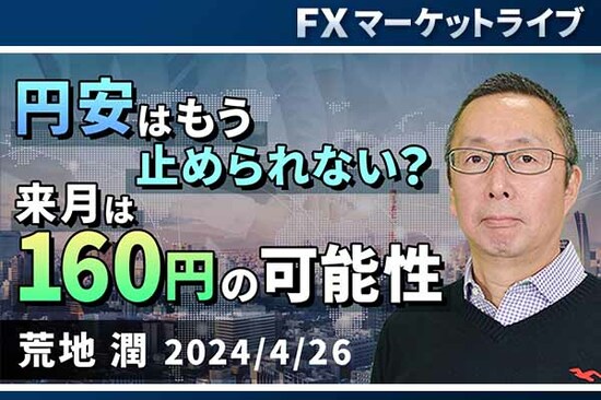［動画で解説］「円安はもう止められない？ 来月は160円の可能性」FXマーケットライブ