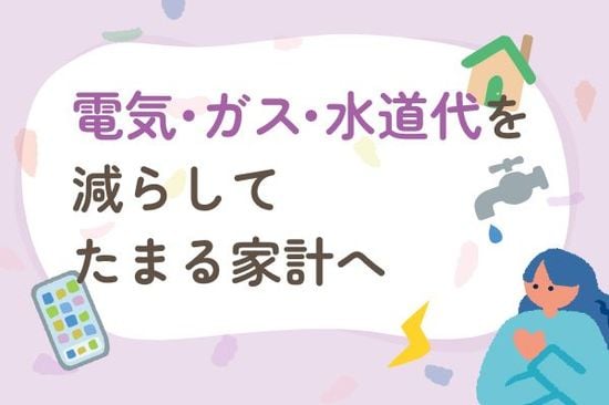 その水道光熱費、まだ下がるかも？ムダを削って「たまる家計を作る即効節約術」