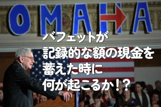 バフェットが記録的な額の現金を蓄えた時に何が起こるか！？