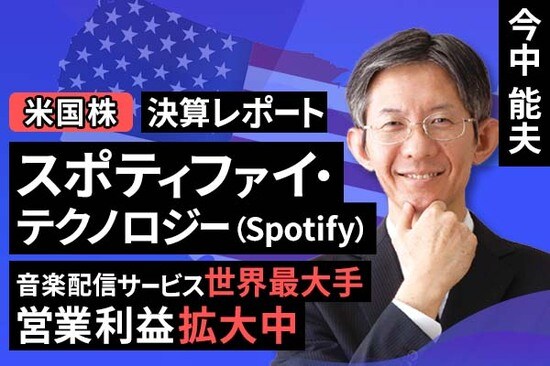 ［動画で解説］決算レポート：スポティファイ・テクノロジー（音楽ストリーミングサービス世界最大手。プレミアム会員の増加とリストラ効果で営業利益拡大中）