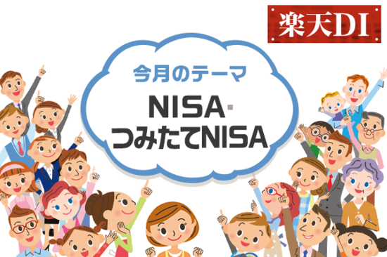 楽天DI2018年11月：「NISA」「つみたてNISA」どう使っている？