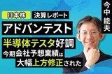 ［動画］決算レポート：アドバンテスト（半導体テスタ好調。今期会社予想業績は大幅上方修正された）