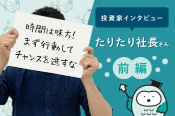 たりたり社長さんインタビュー：初心者なら投信の次はETFがおすすめ！前編