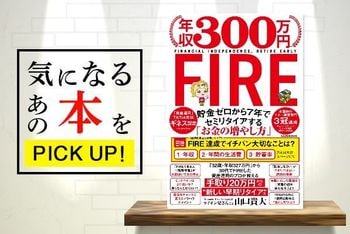 『年収300万円FIRE　貯金ゼロから7年でセミリタイアする「お金の増やし方」』【書籍紹介】
