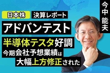 ［動画］決算レポート：アドバンテスト（半導体テスタ好調。今期会社予想業績は大幅上方修正された）