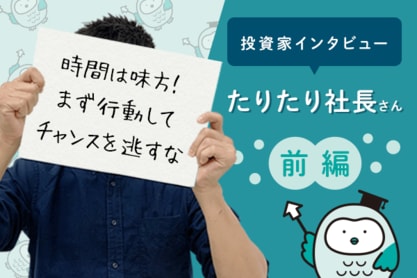 たりたり社長さんインタビュー：初心者なら投信の次はETFがおすすめ！前編