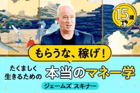 もらうな、稼げ！たくましく生きるための「本当のマネー学」