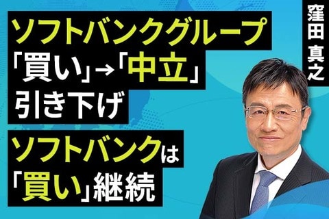 ［動画］ソフトバンクグループ​「買い」→「中立」引き下げ​。ソフトバンクは「買い」継続​​