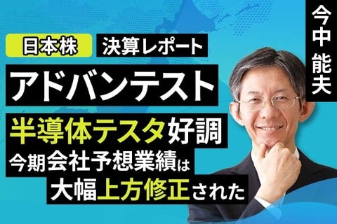［動画］決算レポート：アドバンテスト（半導体テスタ好調。今期会社予想業績は大幅上方修正された）