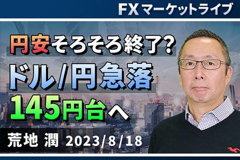 ［動画で解説］「円安そろそろ終了？ ドル/円急落、145円台へ」FXマーケットライブ