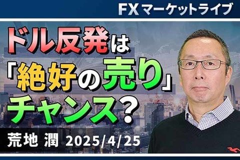 ［動画で解説］「ドル反発は「絶好の売り」チャンス？」