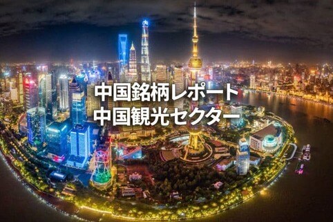 中国観光セクター