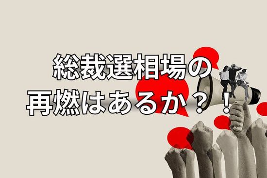 今週のマーケット：AI株の集中相場続く？自民党総裁選の再燃にも期待