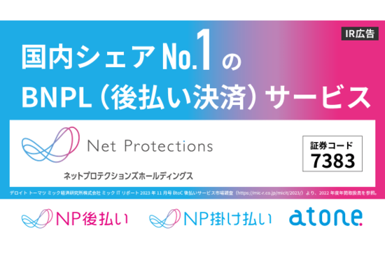 【IR広告】ネットプロテクションズホールディングス 後払い決済 (BNPL) のリーディングカンパニー