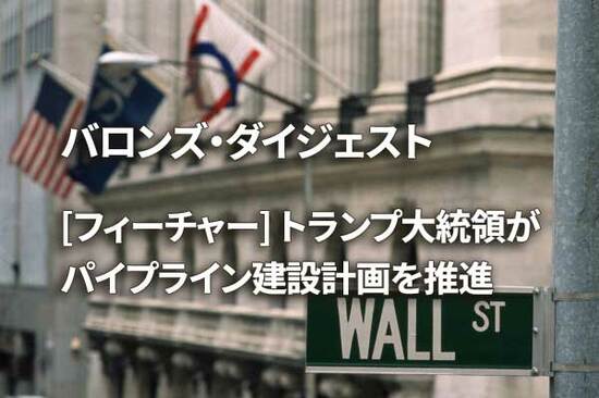 [フィーチャー] トランプ大統領がパイプライン建設計画を推進