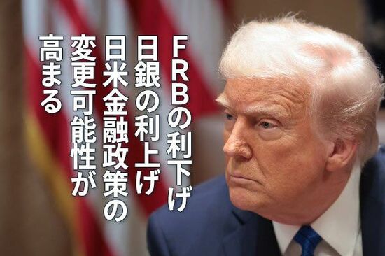 FRBの利下げ、日銀の利上げ　日米金融政策の変更可能性が高まる