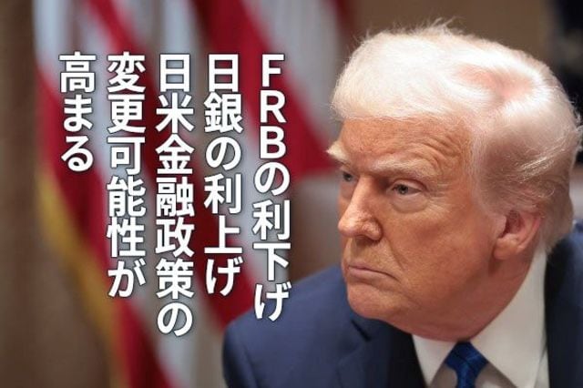 FRBの利下げ、日銀の利上げ 日米金融政策の変更可能性が高まる