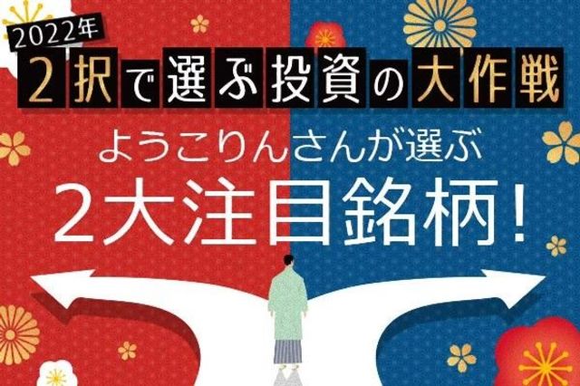 ようこりんさんの2022年2大注目銘柄（優待＆バリュー投資）：コロナ禍