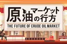 原油マーケットの行方