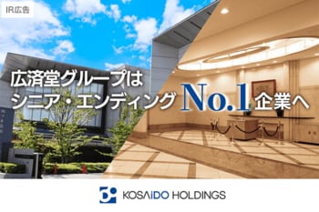 【IR広告】広済堂HD シニアエンディング NO.1企業へ