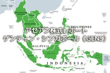 シンガポール【ゲンティン・シンガポール（GENS）】